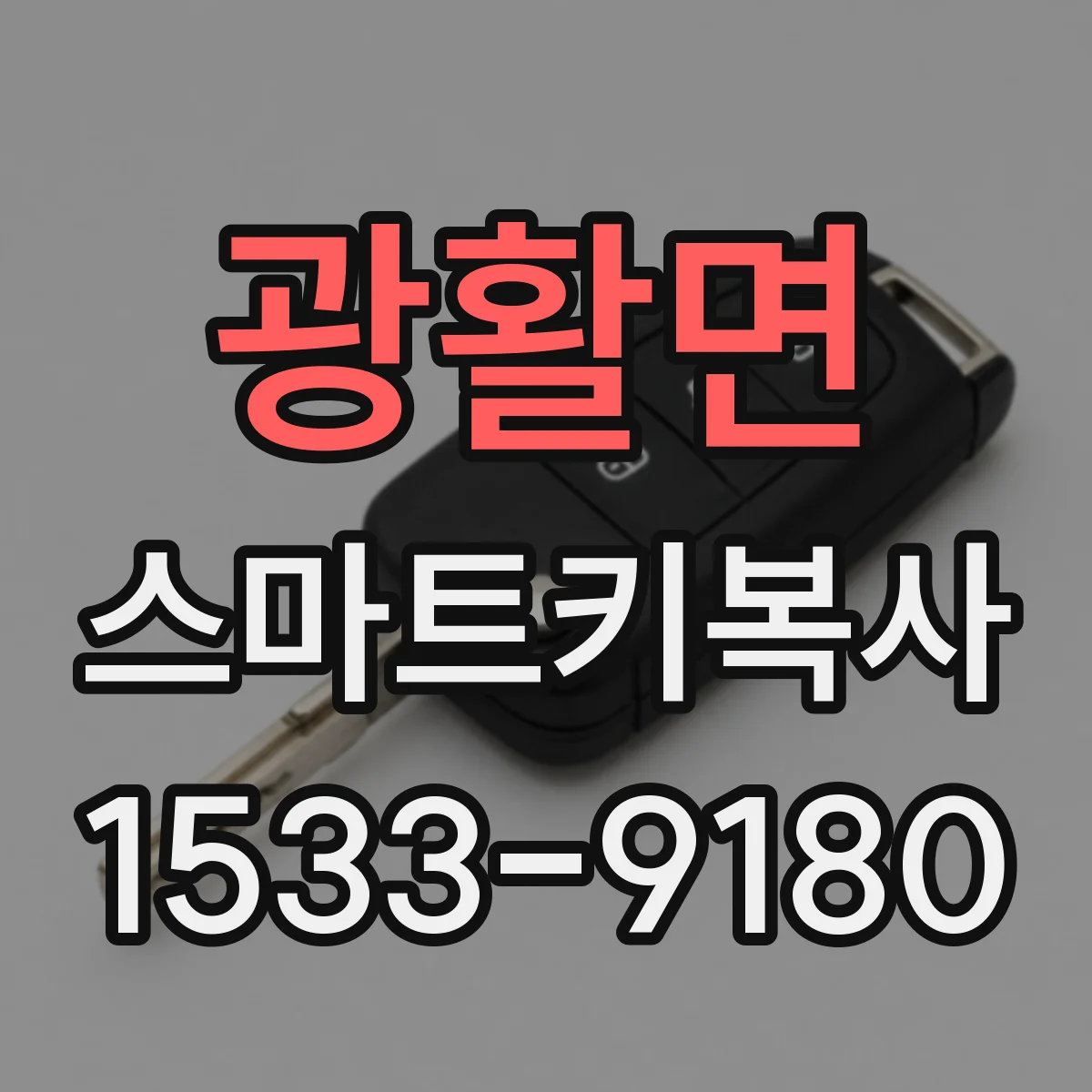 광활면 스마트키복사