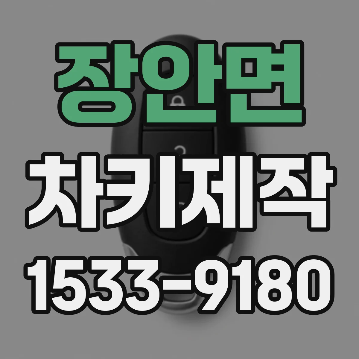 장안면 차키제작