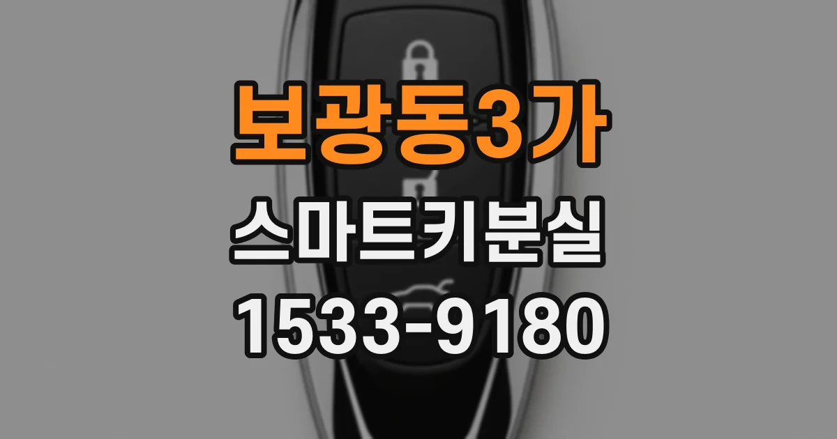 보광동3가 스마트키분실