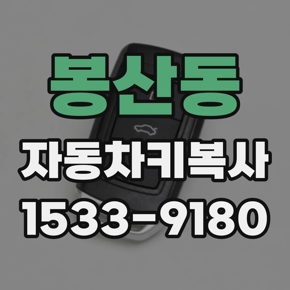 봉산동 자동차키복사