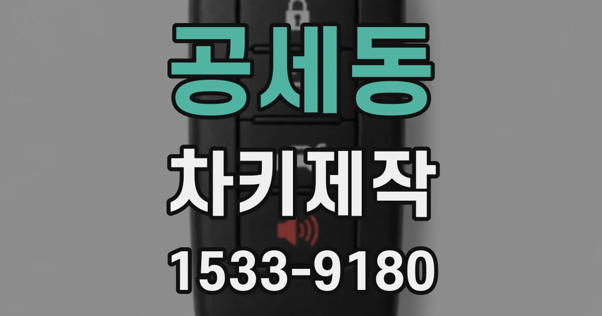 공세동 차키제작