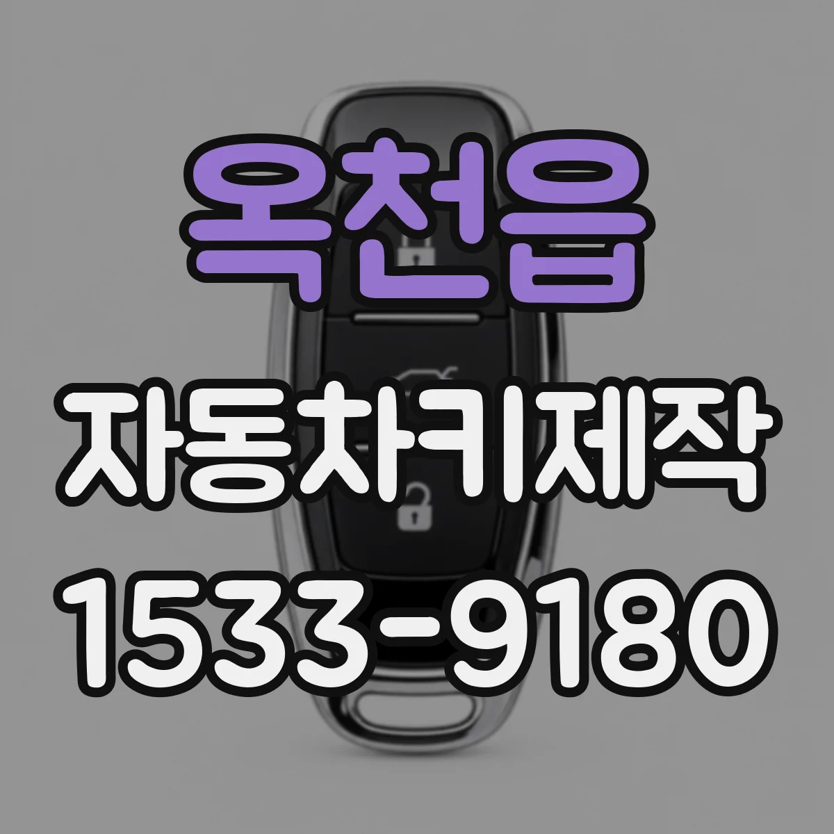 옥천읍 자동차키제작