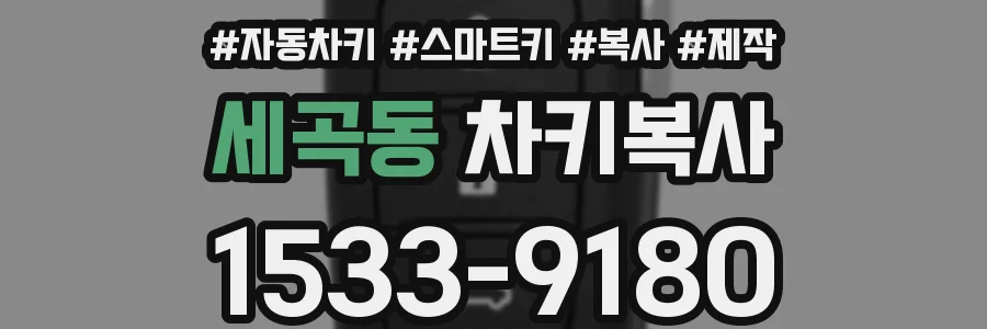 세곡동 차키복사