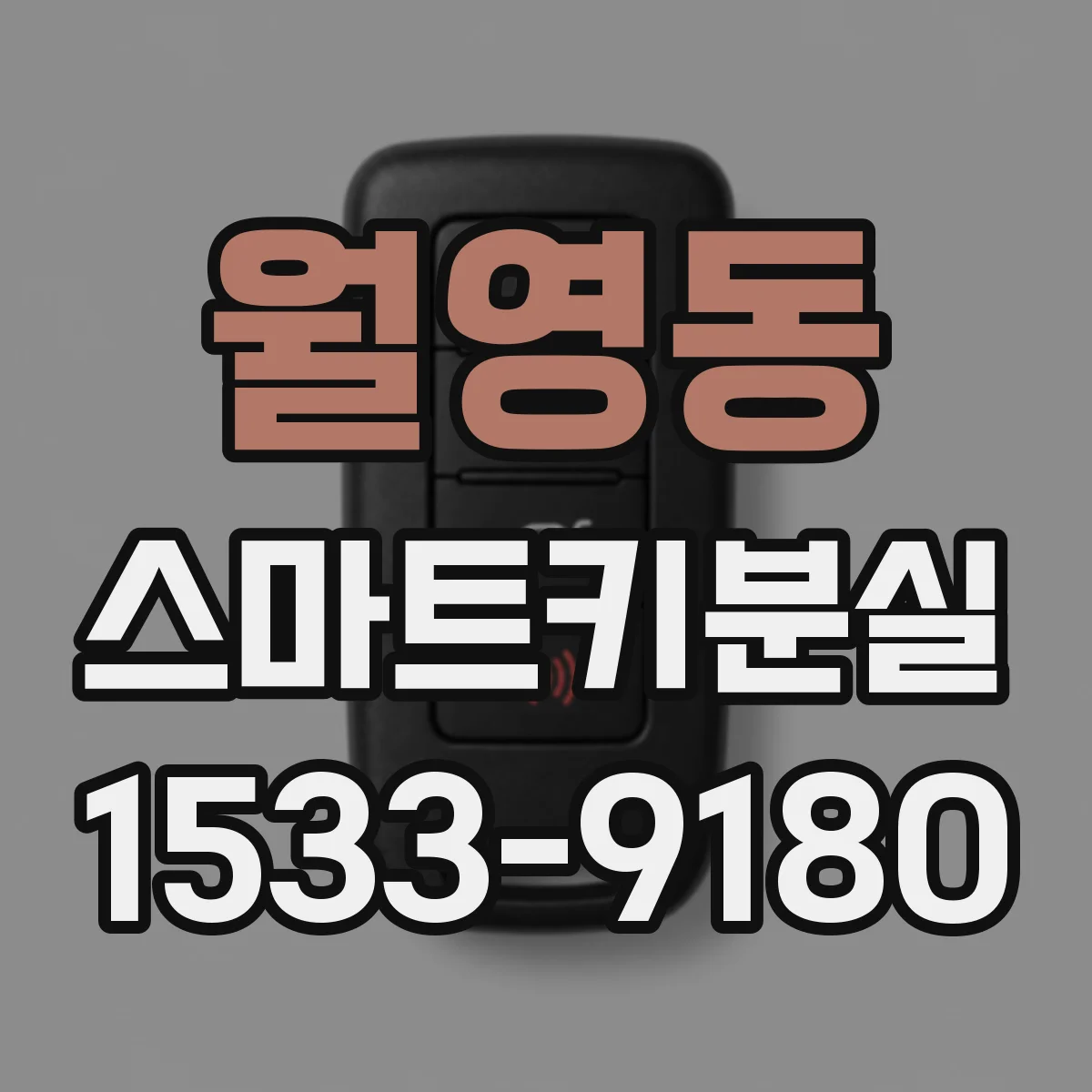 월영동 스마트키분실