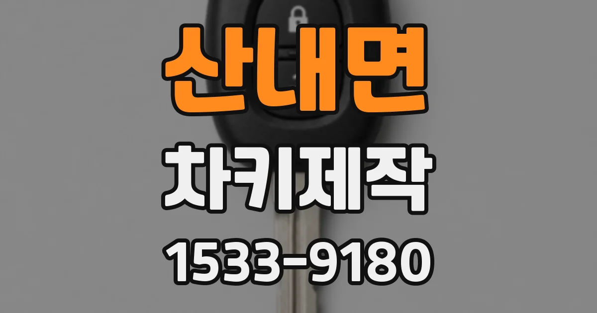 산내면 차키제작