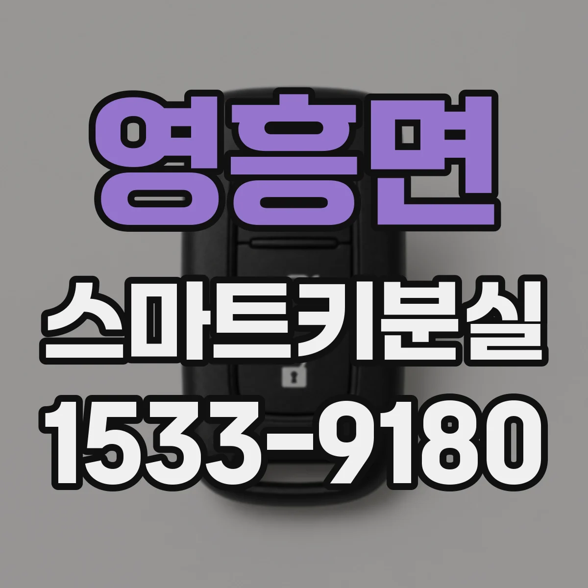 영흥면 스마트키분실