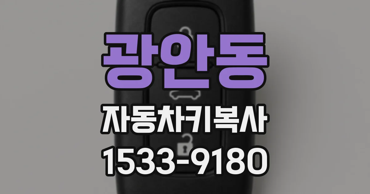 광안동 자동차키복사