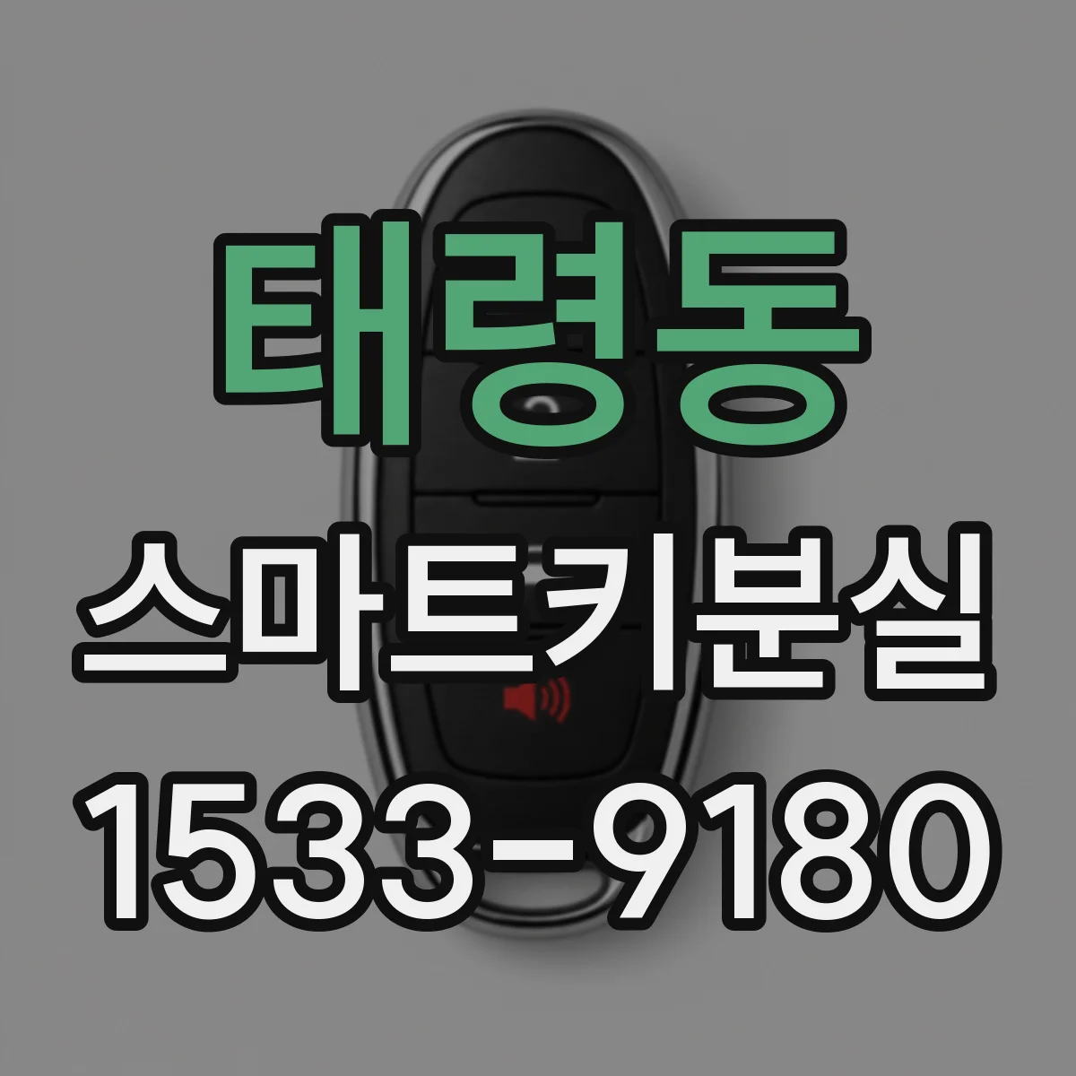 태령동 스마트키분실