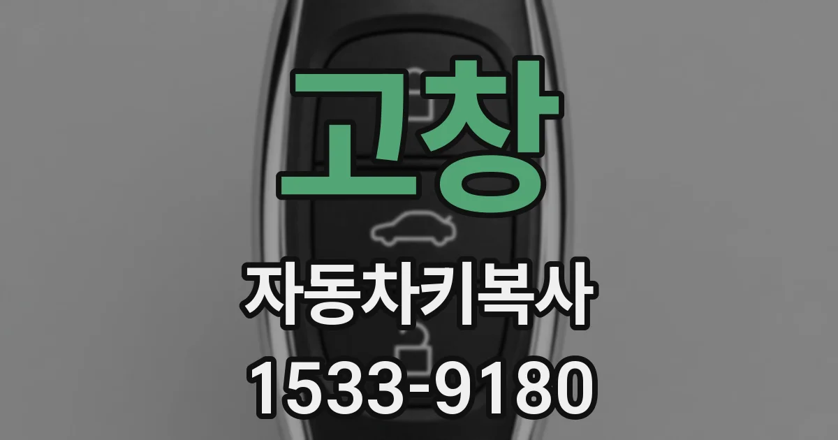 고창 자동차키복사