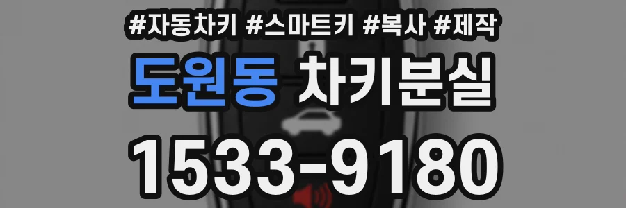 도원동 차키분실