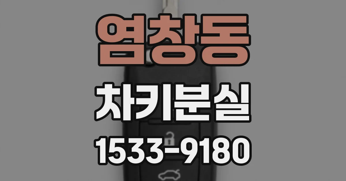 염창동 차키분실
