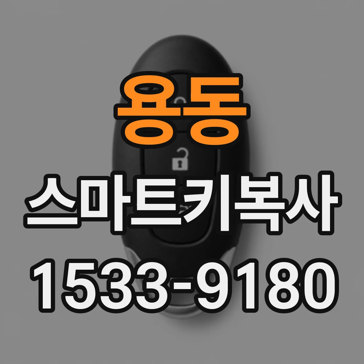 용동 스마트키복사
