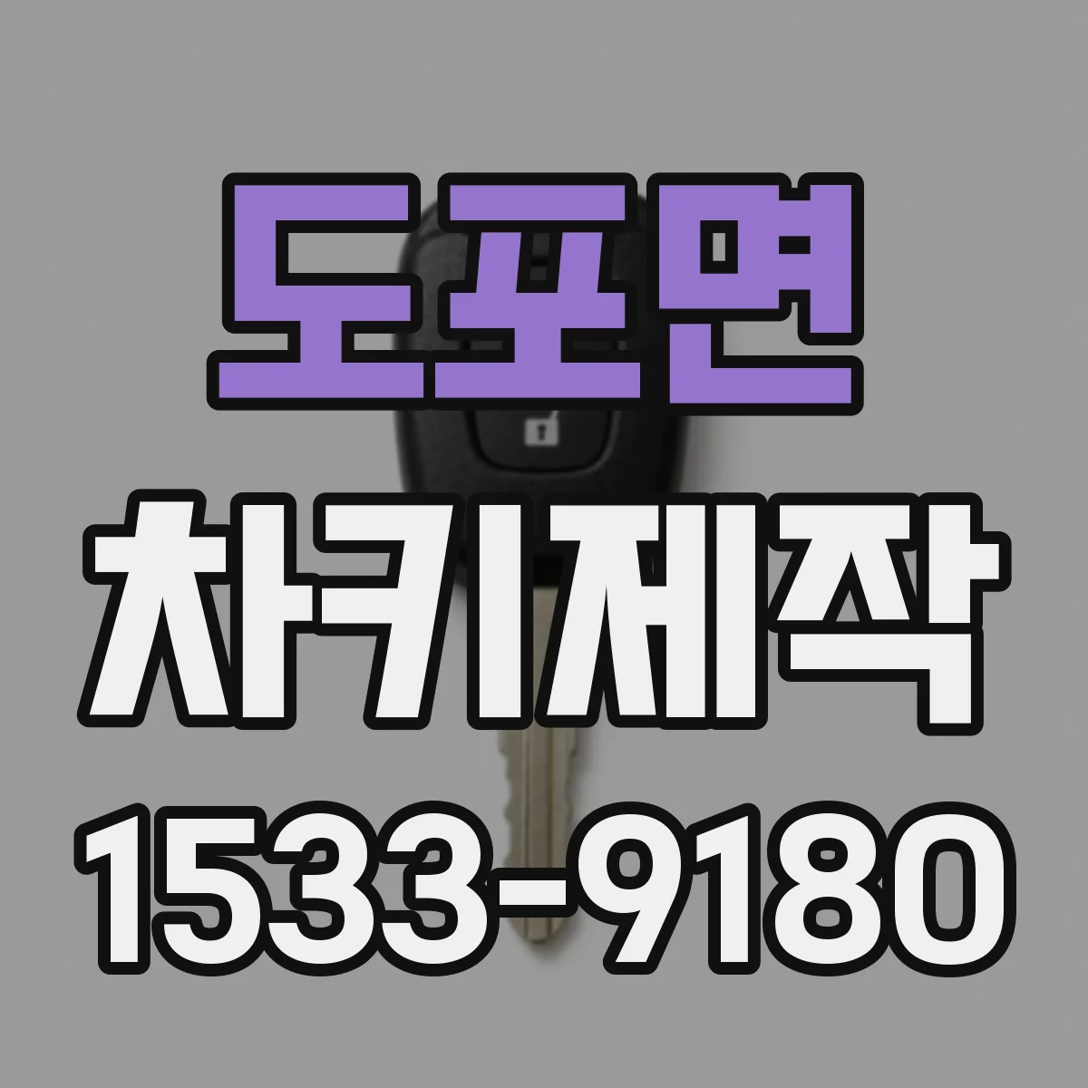 도포면 차키제작