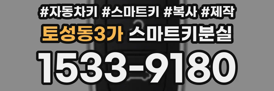 토성동3가 스마트키분실