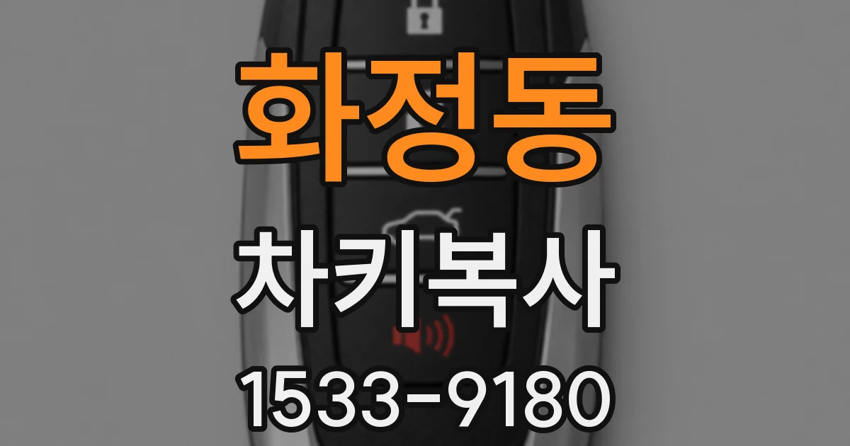 화정동 차키복사