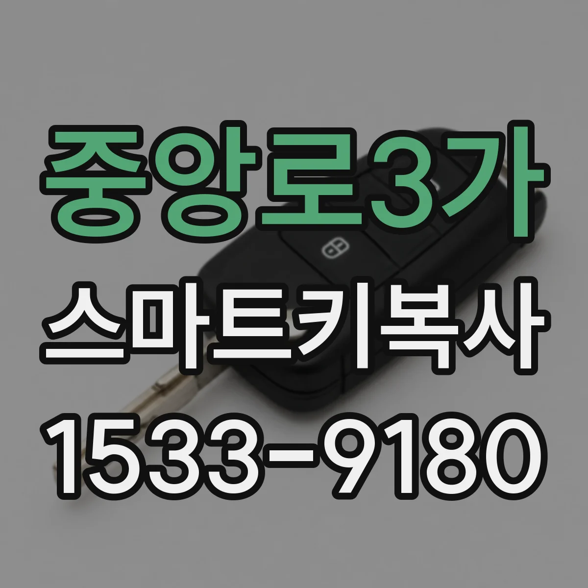 중앙로3가 스마트키복사