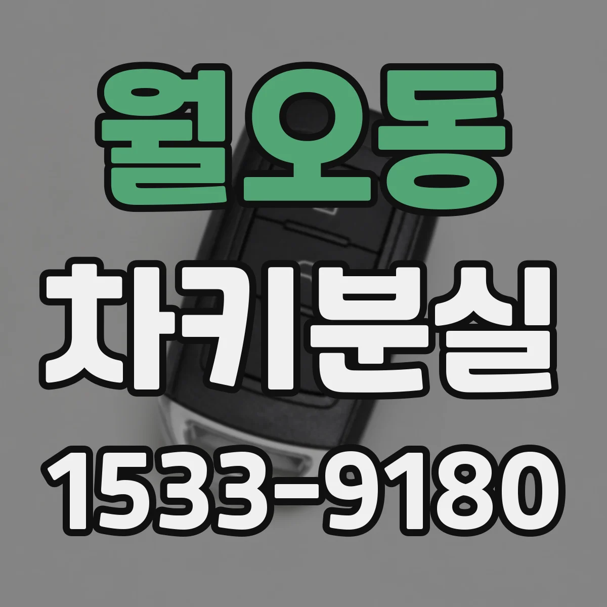 월오동 차키분실