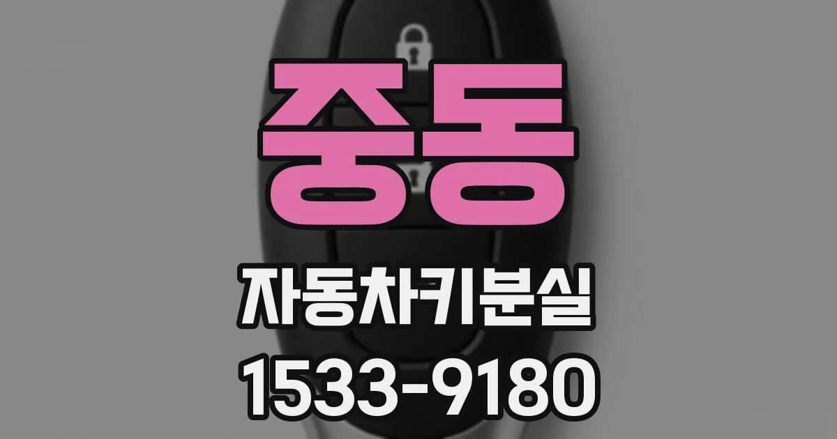 중동 자동차키분실