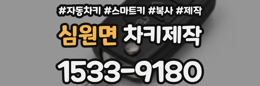 심원면 차키제작