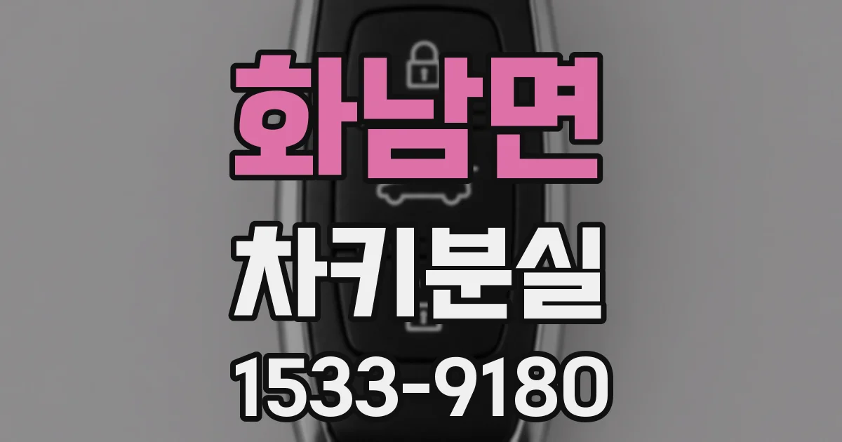 화남면 차키분실