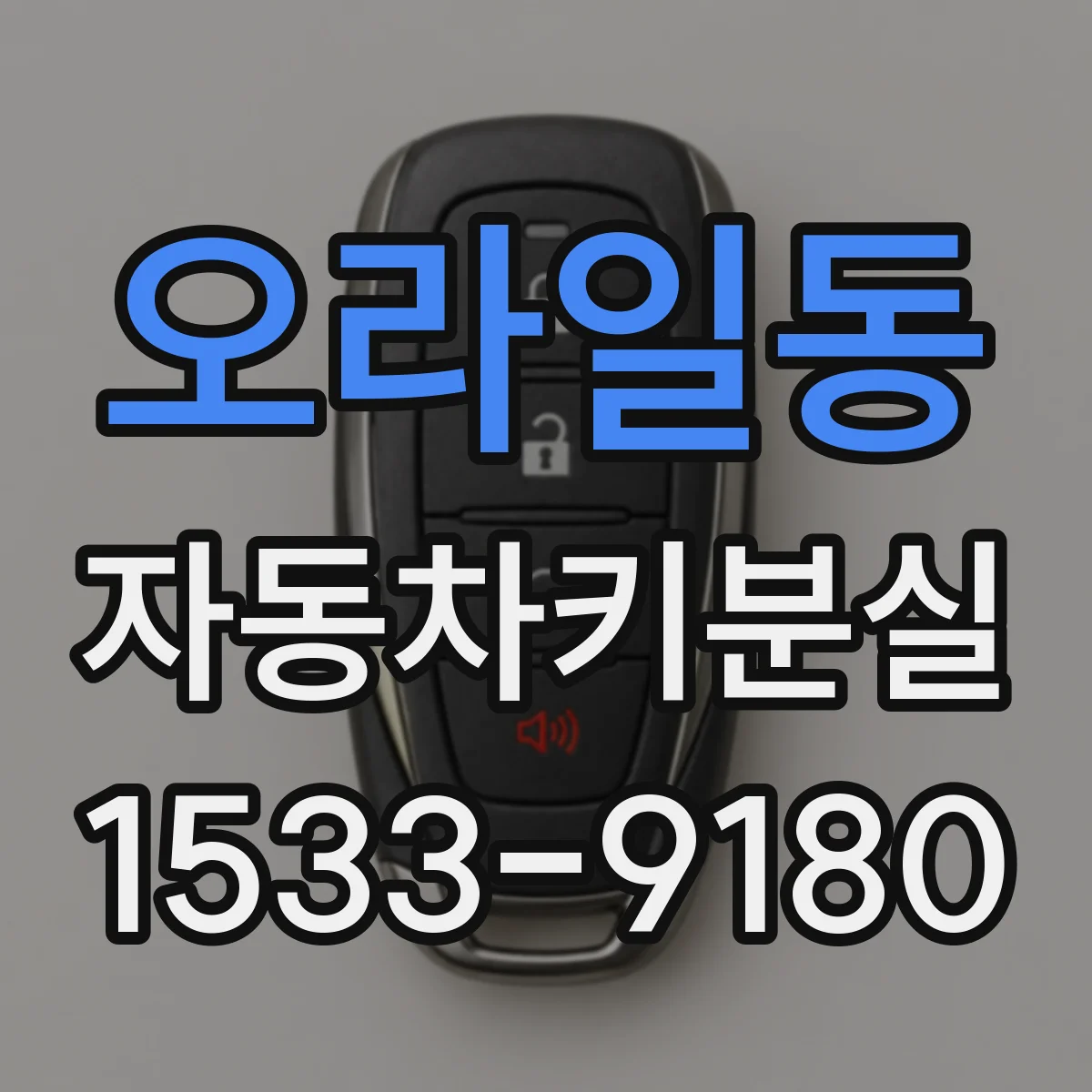 오라일동 자동차키분실