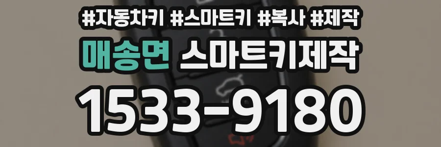 매송면 스마트키제작