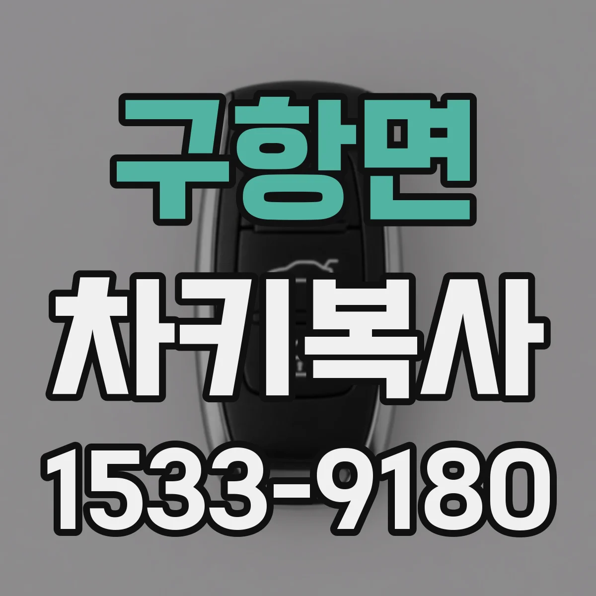 구항면 차키복사