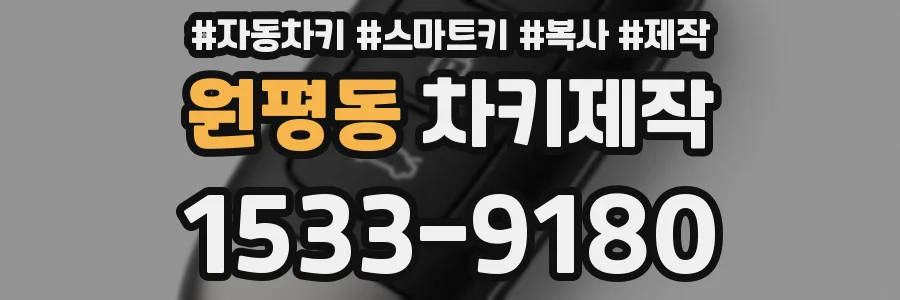 원평동 차키제작
