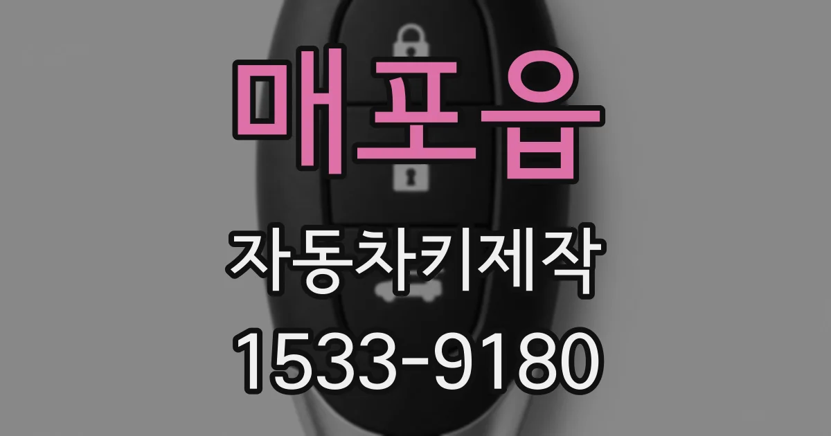 매포읍 자동차키제작