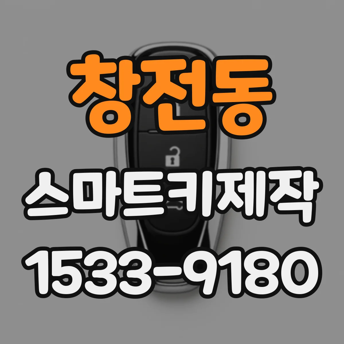 창전동 스마트키제작
