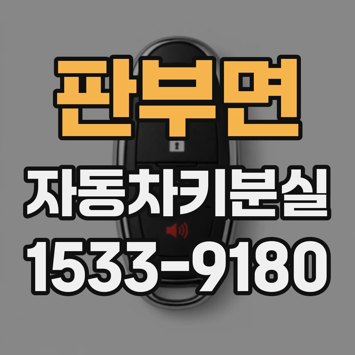 판부면 자동차키분실