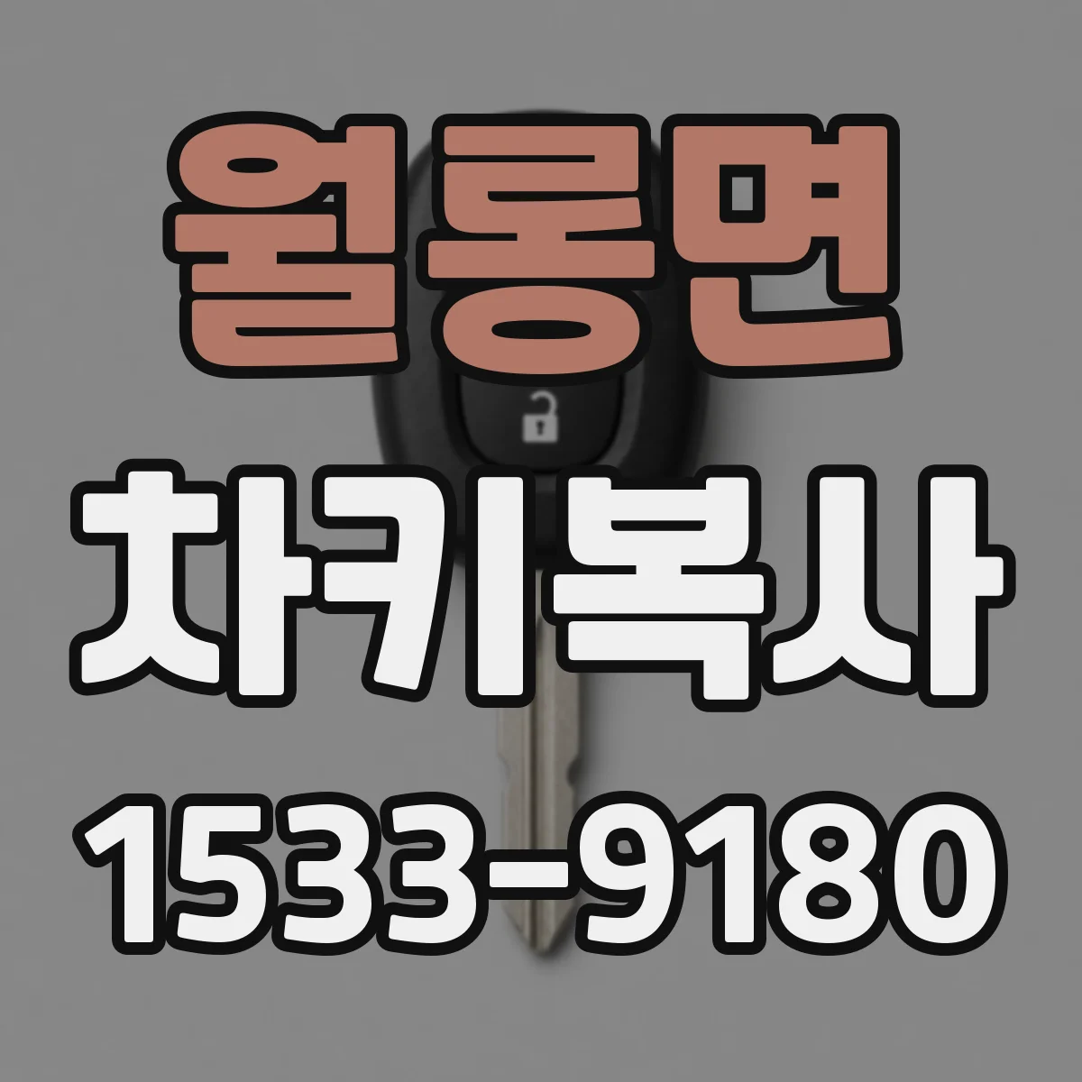 월롱면 차키복사