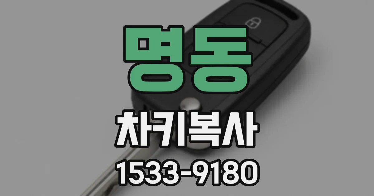 명동 차키복사