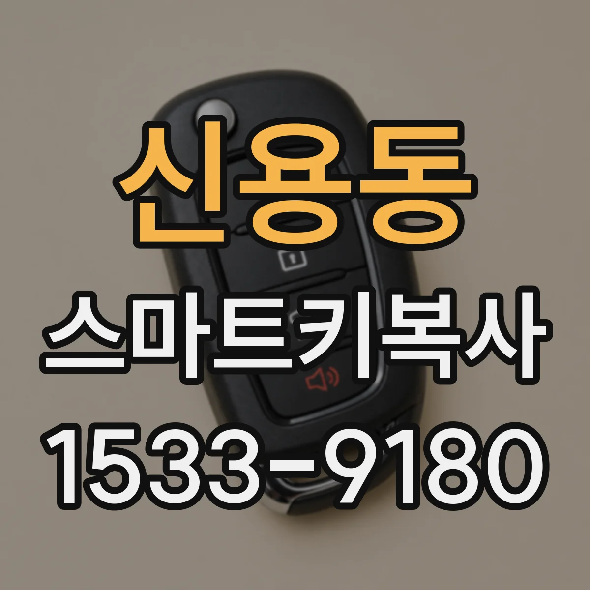 신용동 스마트키복사