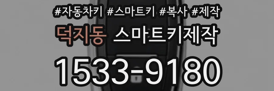 덕지동 스마트키제작