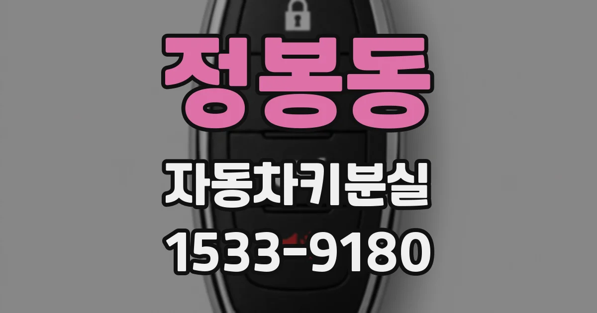 정봉동 자동차키분실
