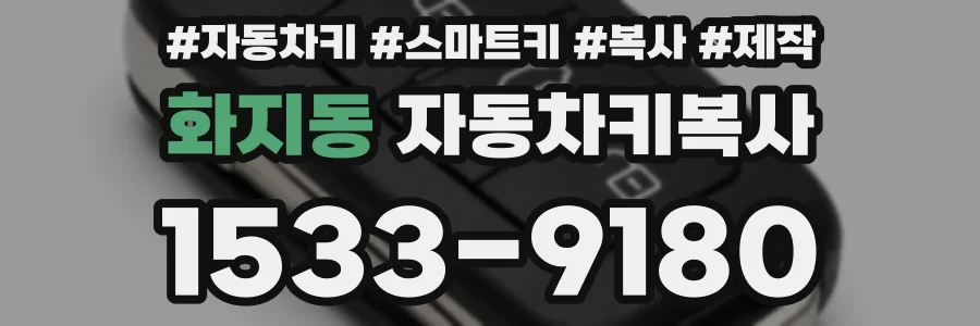 화지동 자동차키복사