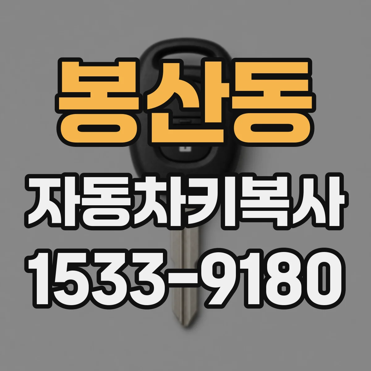 봉산동 자동차키복사