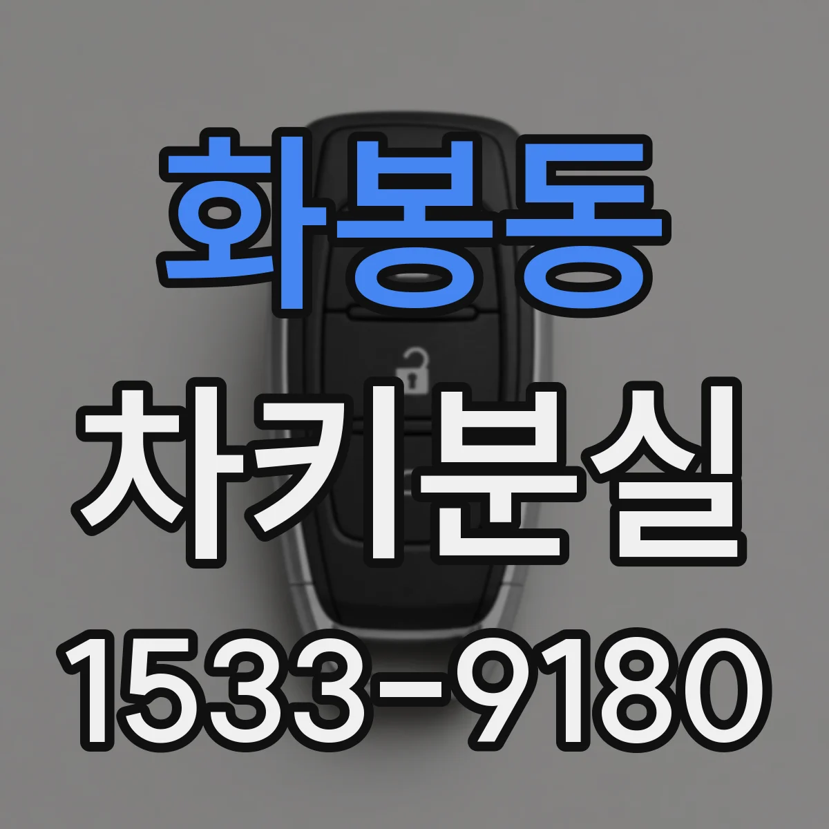 화봉동 차키분실