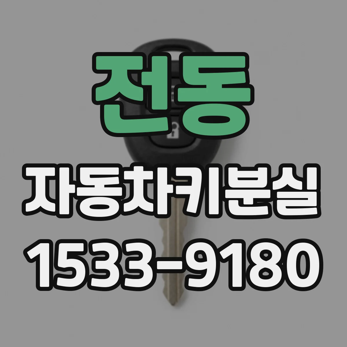 전동 자동차키분실