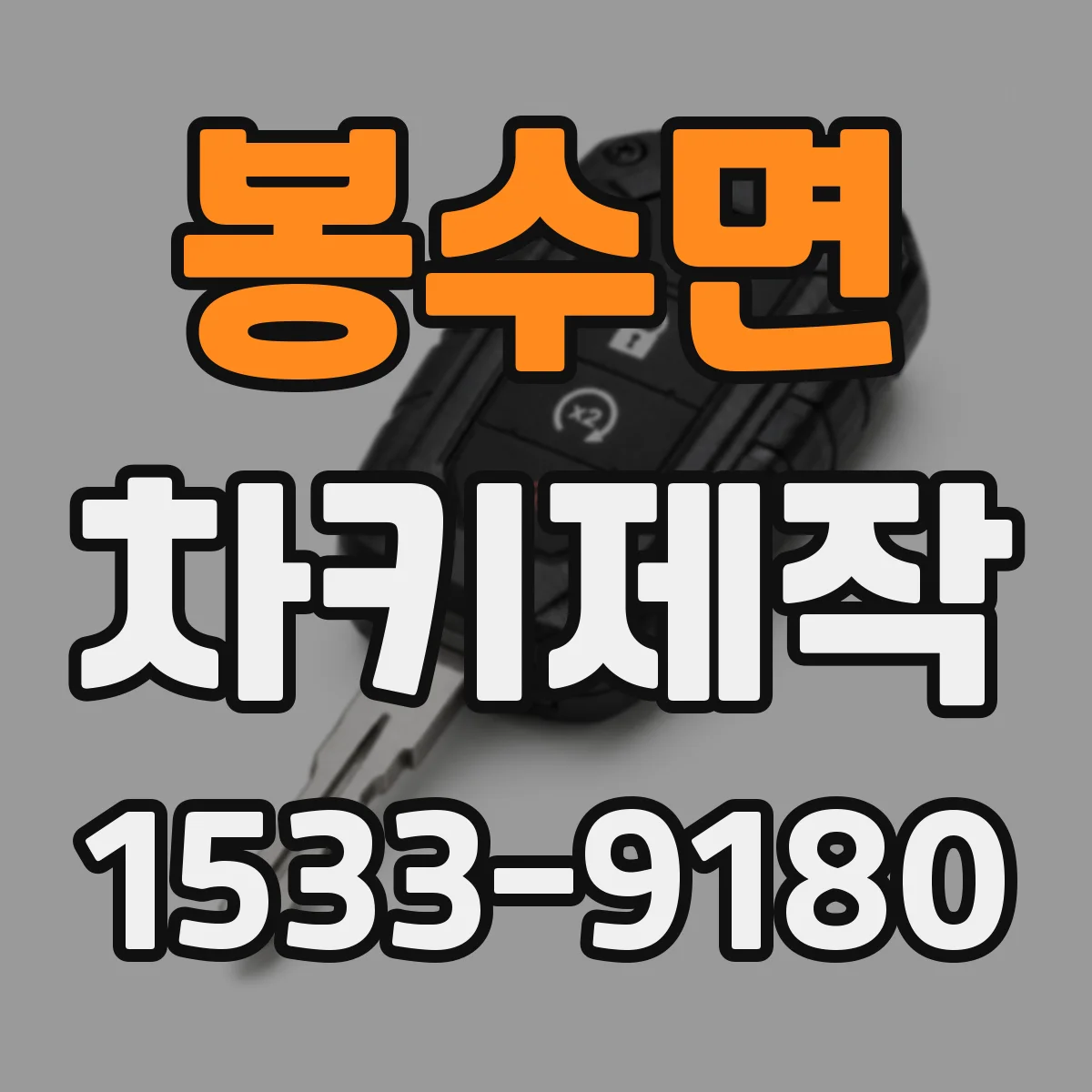 봉수면 차키제작