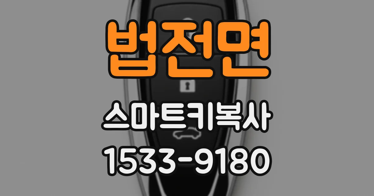 법전면 스마트키복사