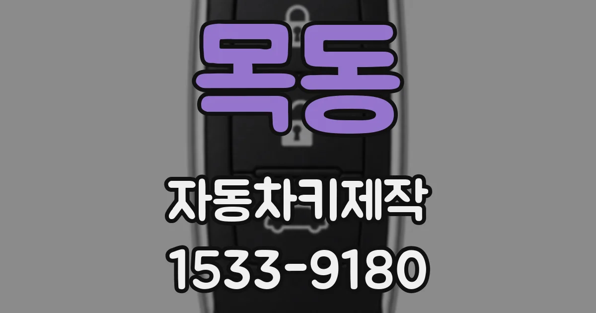 목동 자동차키제작