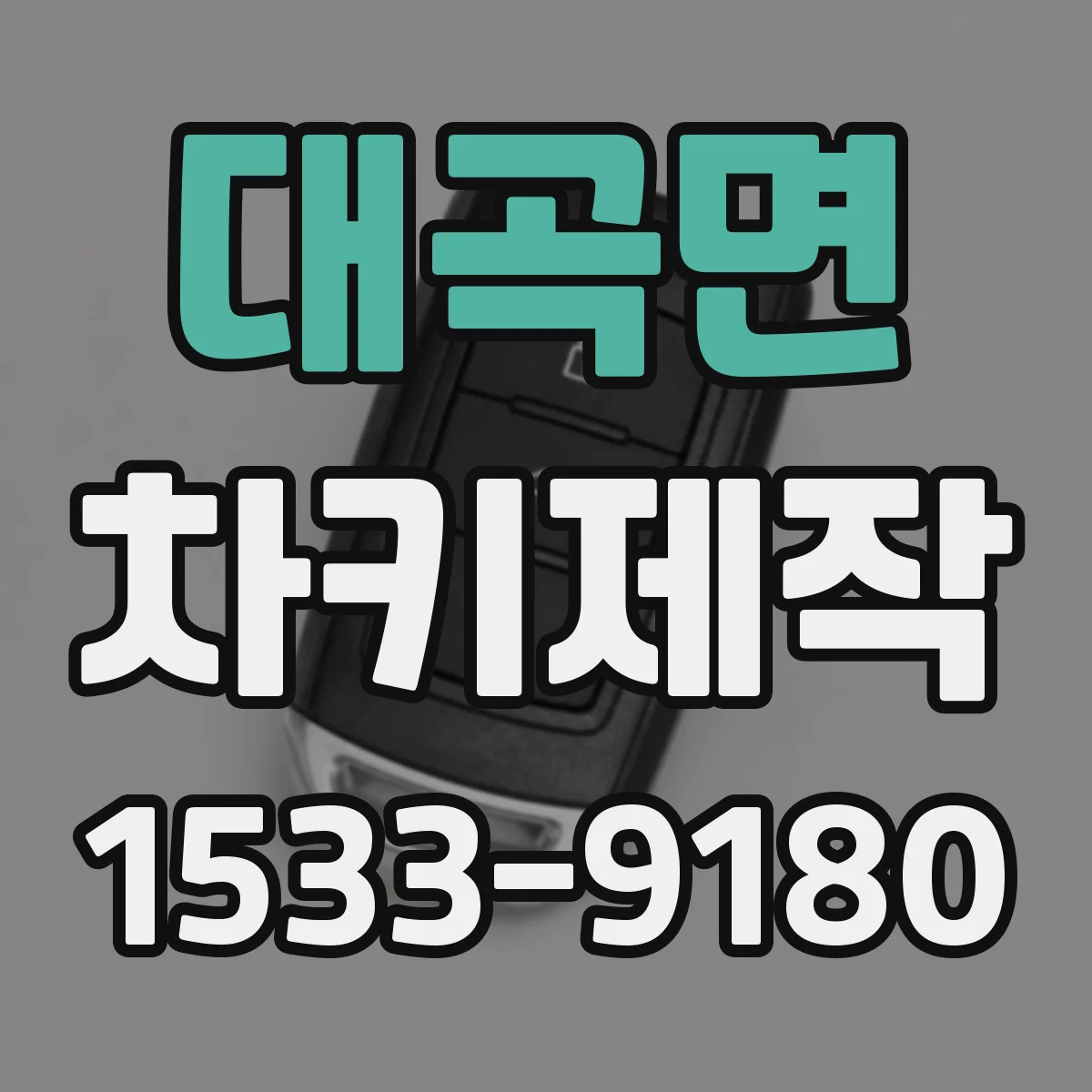 대곡면 차키제작