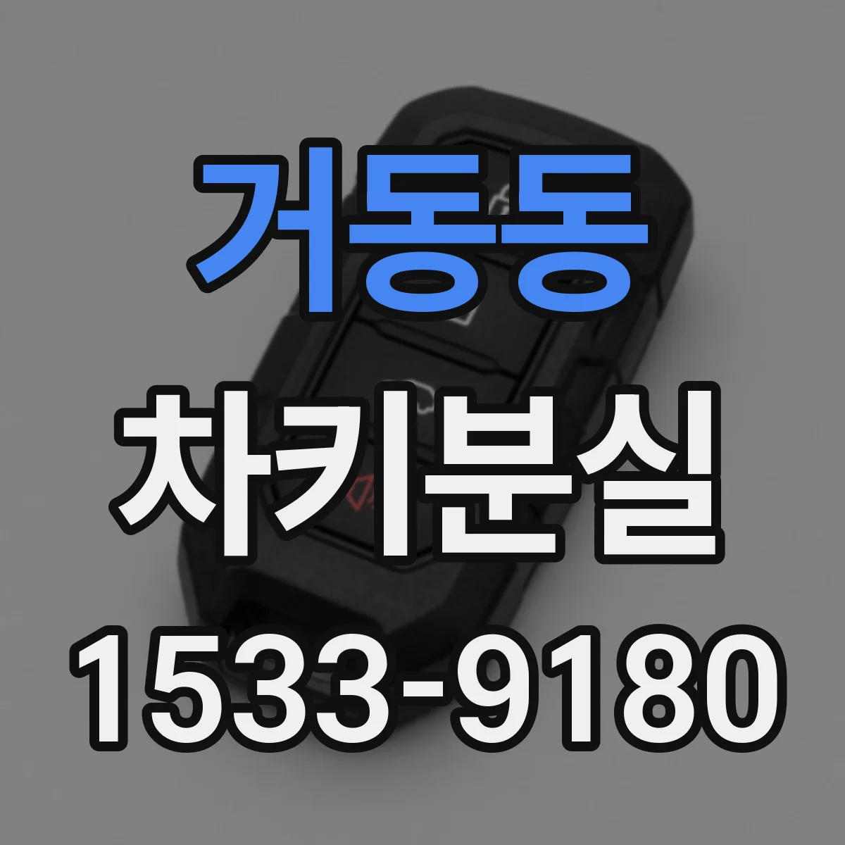 거동동 차키분실