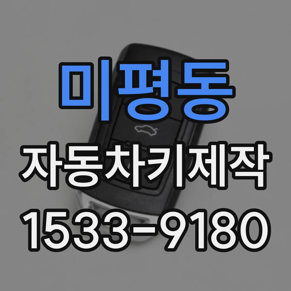 미평동 자동차키제작