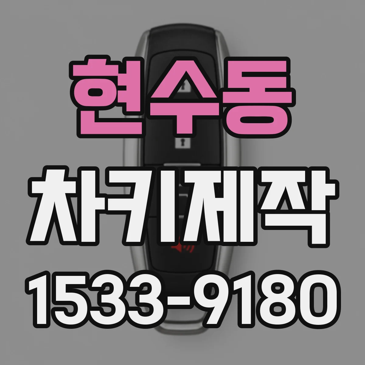 현수동 차키제작