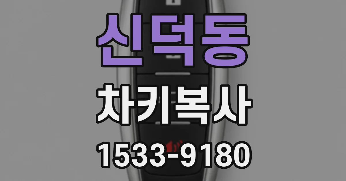 신덕동 차키복사