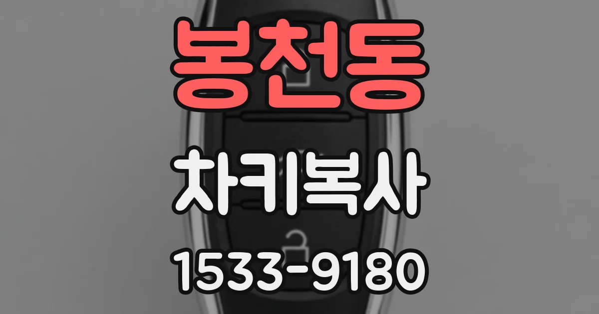 봉천동 차키복사
