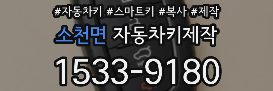 소천면 자동차키제작